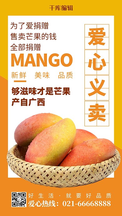 爱心义卖芒果黄色简约风手机海报