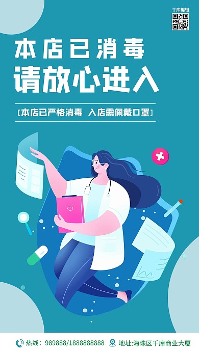 本店已消毒医生墨绿卡通 简约海报