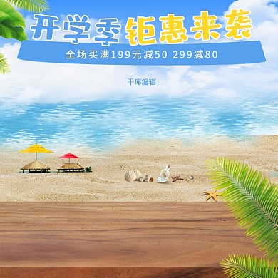 开学季钜惠来袭蓝色小清新电商主图
