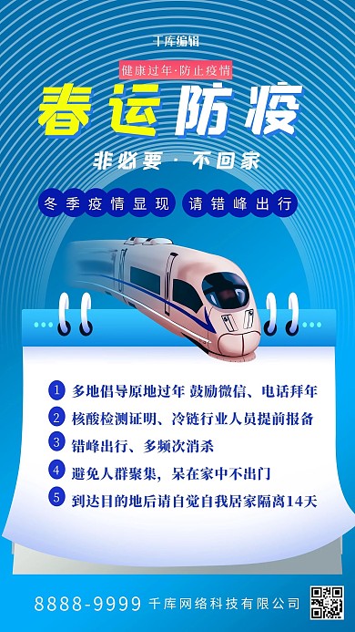 春运防疫动车蓝色创意海报