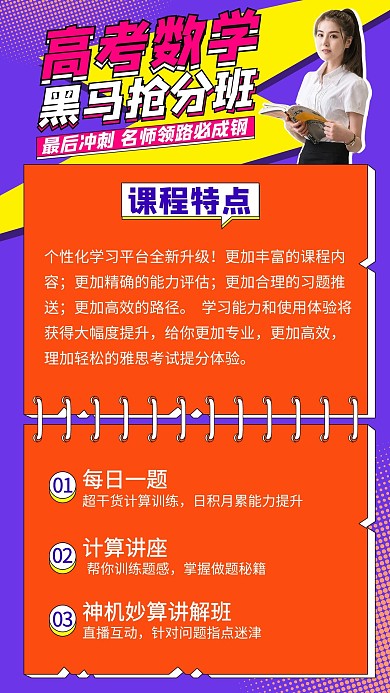 高考数学抢分班紫色扁平海报