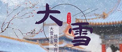 千库编辑原创元素大雪雪景写实手绘摄影图公众号首图