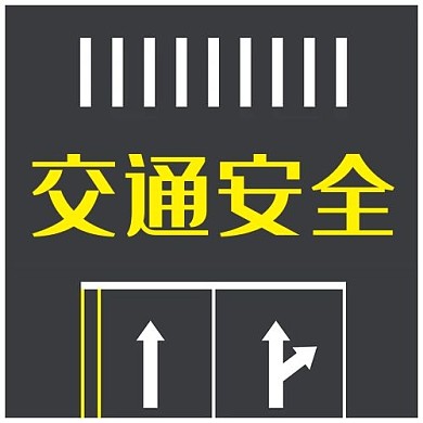 全国交通安全日交通标线黄色灰色简约公众号次图