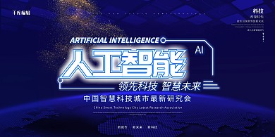 AI人工智能科技地球蓝色科技展板