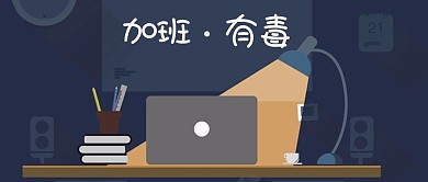 公众号加班配图