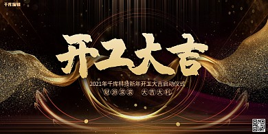 开工大吉炫光黑金大气质感展板
