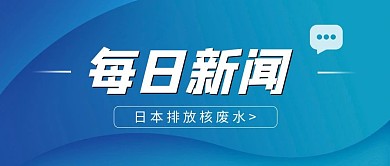 每日新闻大字蓝色科技风公众号首图