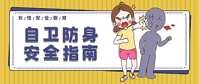 女性安全教育自卫防身大字吸睛公众号首图