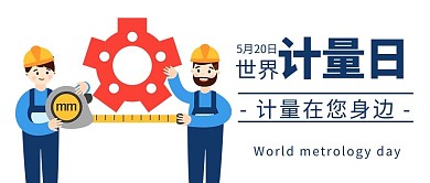 世界计量日测量彩色卡通公众号首图