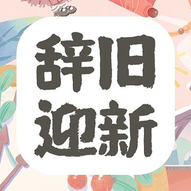 2021年新年快乐辞旧迎新暖色调温馨公众号次图