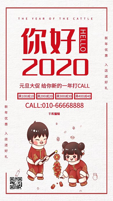 千库编辑原创你好2020元旦促销海报