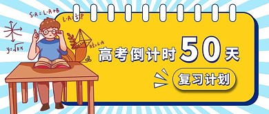 高考倒计时简约风高考倒计时黄色简约公众号首图