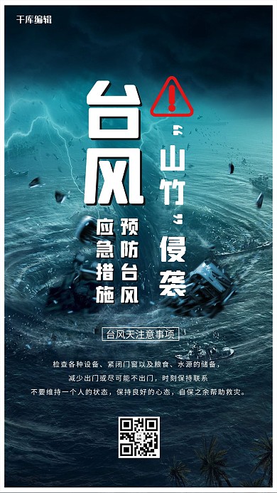 台风来了清晰预警海报