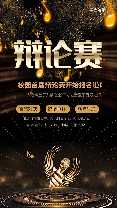 辩论赛金话筒黑金简约 大气海报
