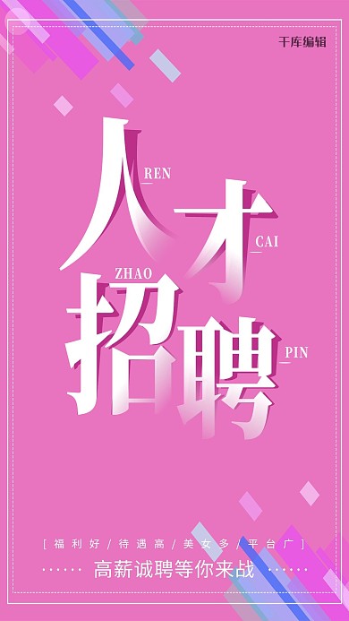  渐隐渐现简约人才招聘海报