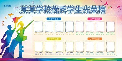 炫彩学校年度优秀学生光荣榜展板