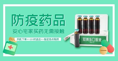 防疫用品药品无接触配送绿色简约banner