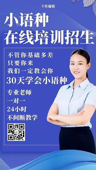 蓝色商务简约小语种培训海报
