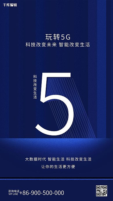 玩转5G科技蓝色智能改变生活海报