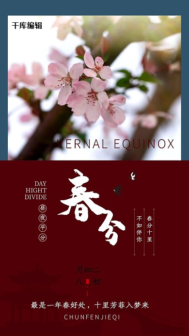 春分桃花红蓝色简约海报