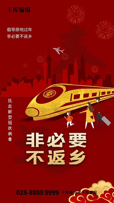 非必要不返乡红色精美海报