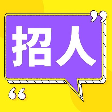 招人几何紫色简约 公众号次图