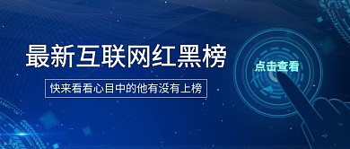 互联网榜单手指蓝色科技风公众号封面