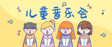 音乐会儿童音乐会黄色可爱手绘公众号首图