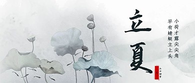 千库编辑原创立夏荷花纯色水墨公众号首图