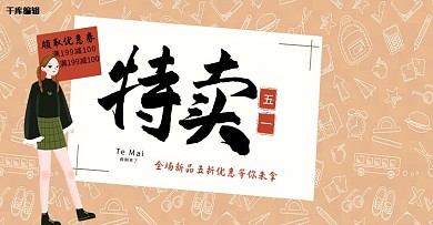 特卖五一优惠促销手绘风淘宝banner
