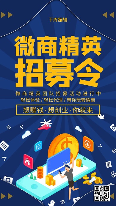 蓝色创意微商精英招募令海报