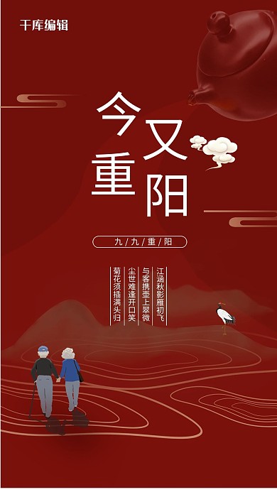 今又重阳红色简约海报