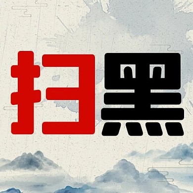 扫黑水墨画墨色中国风公众号次图
