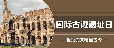 国际古迹日摄影图土色商务风公众号首图