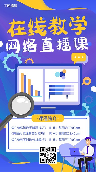 冷色系简约在线课程在线学习海报