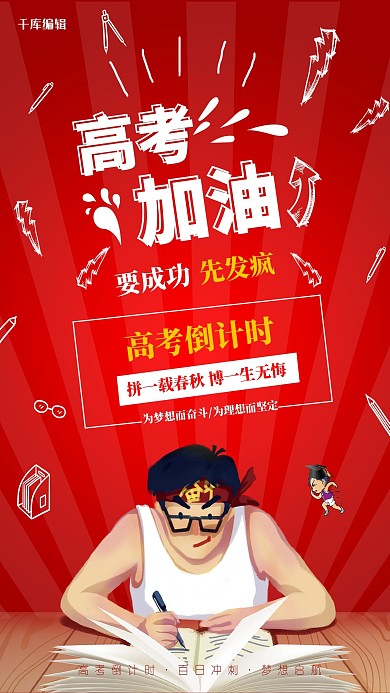 创意红色卡通手绘插画高考加油倒计时海报