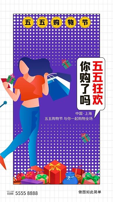 五五购物街人物紫色创意海报
