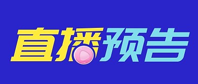 蓝色扁平直播预告福利活动促销公众号首图
