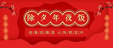 除夕年夜饭灯笼红色剪纸中国风公众号首图