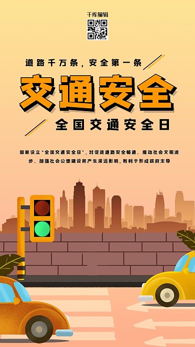 吉交通安全交通安全黄色渐变海报