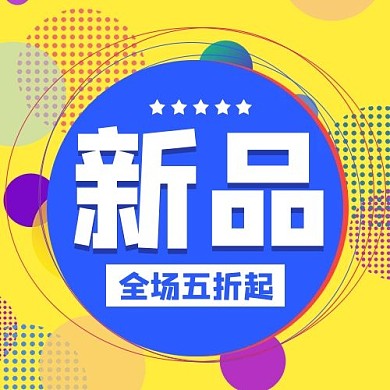 新品上市圆环黄色蓝色卡通公众号次图