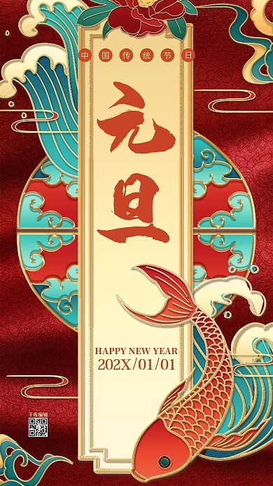 元旦快乐红色中国风海报