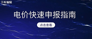 电价申报指南线条蓝色渐变公众号