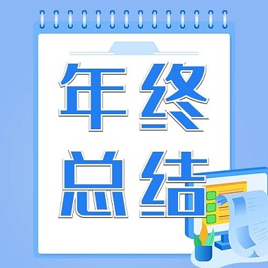 年终总结公众号次图笔记本蓝色简洁公众号次图