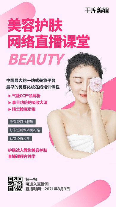直播预告美容护肤粉色创意海报