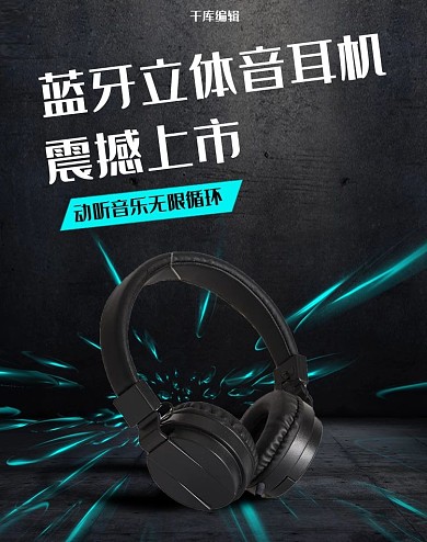 创意黑色大气蓝牙立体音耳机banner