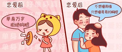 恋爱前后对比图单身狗和情侣粉色创意卡通公众号首图