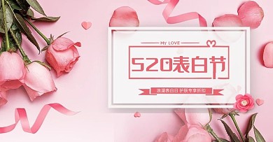 520表白节粉色玫瑰促销banner