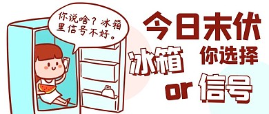 今日末伏你选择冰箱or信号彩色卡通公众号首图