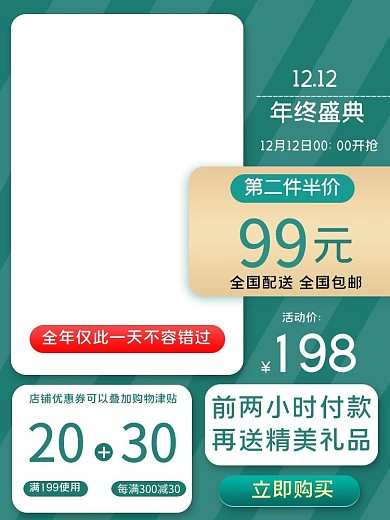 双十二年终盛典优惠绿色简约电商主图直通车